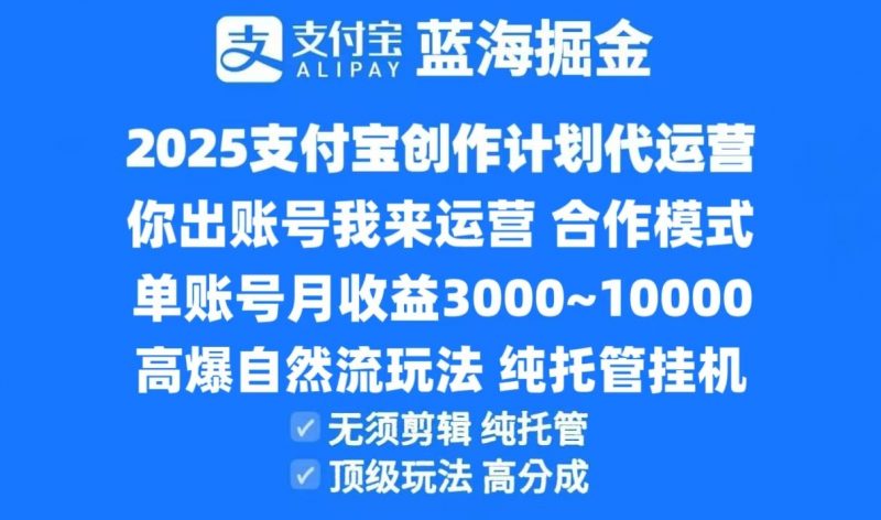 2025支付宝创作分成计划代运营,高爆自然流玩法,纯挂机高分成,合作共赢模式!-轻创社项目网