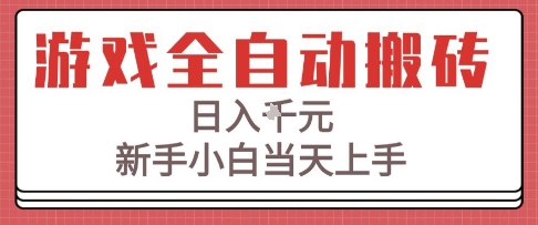 游戏全自动搬砖技术,日入1k+,新手小白当天上手,适合懒人的副业【揭秘】-轻创社项目网
