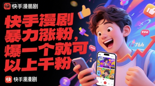 快手漫剧暴力涨粉,爆一个就可以上千粉-轻创社项目网