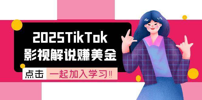 (15161期)2025TikTok影视解说赚美金,账号注册全流程,中视频计划变现原理-轻创社项目网