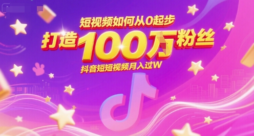 短视频如何从0起步,打造100W粉丝抖音短视频月入过W-轻创社项目网