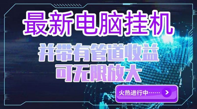 (15036期)电脑挂机单机每天收益300—500+ 并带有团队管道收益 可无限放大-轻创社项目网