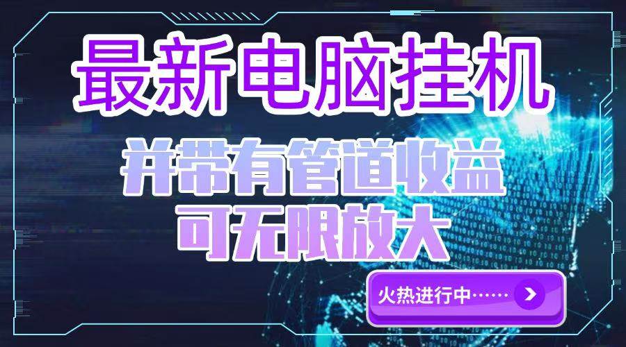 图片[1]-（15036期）电脑挂机单机每天收益300—500+ 并带有团队管道收益 可无限放大