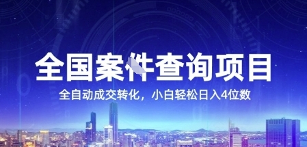 全国案JIAN查询项目,利用人性挣钱,全自动转化,一单利润15,小白轻松日入4位数【揭秘】-轻创社项目网