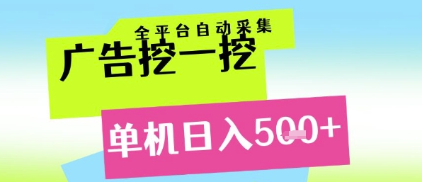 广告挖一挖全自动采集,单机日入5张+,小白轻松矩阵【揭秘】-轻创社项目网