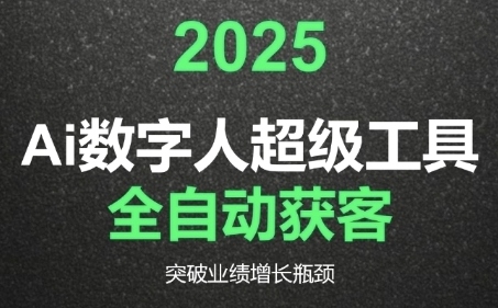 2025Ai数字人工具自动获客,教你借AI重塑获客流程,突破业绩增长瓶颈-轻创社项目网