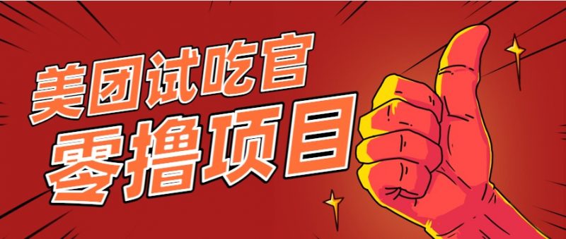 美团零撸项目玩法，简单操作，亲测到账18米！利用这个方法一个月撸个3000+-轻创社项目网