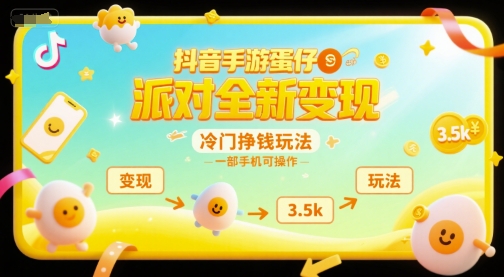 抖音手游蛋仔派对全新变现,一天3.5k,冷门挣钱玩法,一部手机可操作【揭秘】-轻创社项目网