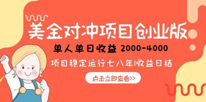 (15166期)美金对冲创业项目,日收益1000-4000,小众暴力项目-轻创社项目网