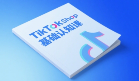 TikTok小店基础认知课,助力学员从 0 到 1 掌握 TikTok 电商运营全链路认知-轻创社项目网