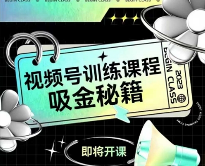 如何做好视频号,视频号训练课程,吸金秘籍-轻创社项目网
