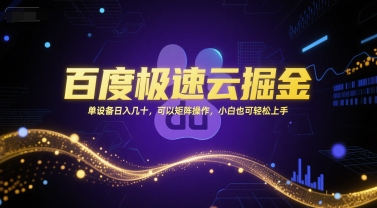 百度极速云掘金,单设备日入几十,可以矩阵操作,小白也可轻松上手-轻创社项目网