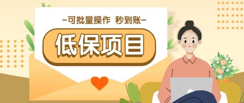 一单6~10元,种草小项目,适合所有人。新手小白轻松掌握【附详细教程】-轻创社项目网