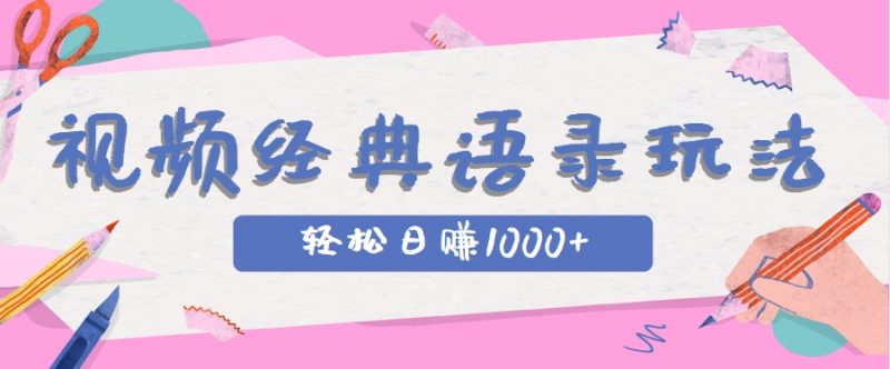 全网低估的短视频玩法，经典IP+语录，几分钟视频轻松日赚1000+-轻创社项目网