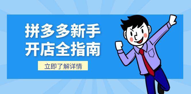 (15144期)拼多多新手开店全指南,个人企业店铺注册流程,后台基础操作详解-轻创社项目网