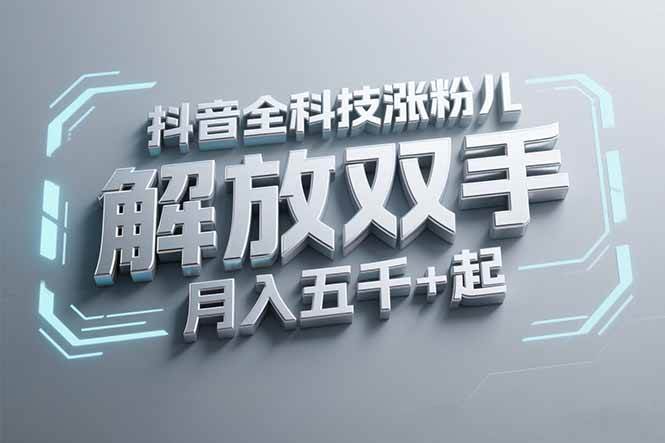 (15130期)抖音万粉全科技涨粉,解放双手,无脑操作,月入五千+!-轻创社项目网