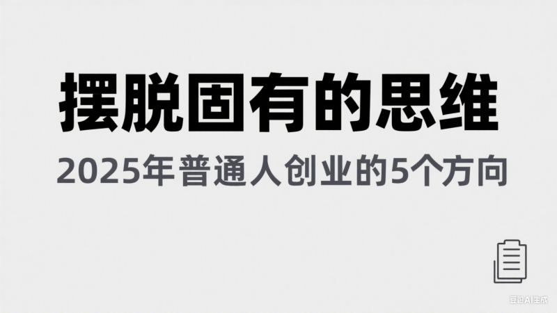某公众号付费文章《摆脱固有的思维,2025年普通人创业的5个方向》-轻创社项目网
