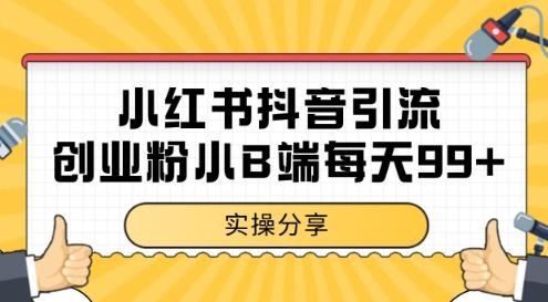 小红书抖音创业粉,小B端粉自热,日引99+的一个玩法【揭秘】-轻创社项目网