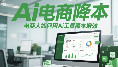 Ai电商降本增效线上课,电商人如何用Ai工具降本增效-轻创社项目网