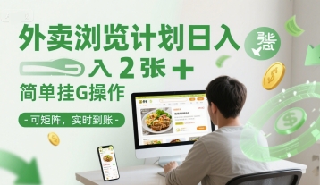 外卖浏览计划日入2张+简单挂G操作-可矩阵,实时到账【揭秘】-轻创社项目网