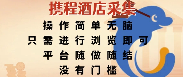 携程酒店采集,操作简单无脑,只需进行浏览即可,平台随做随结,没有门槛,挣米竟是如此容易【揭秘】-轻创社项目网