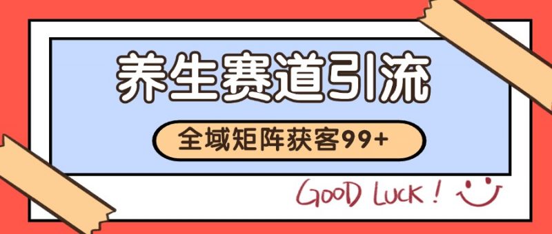 小红书某音养生赛道引流获客 自热矩阵日引200+-轻创社项目网
