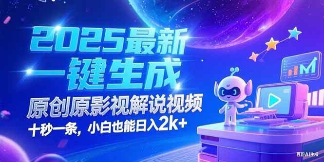 (15178期)2025最新一键生成原创影视解说视频 十秒一条,小白也能日入2k+-轻创社项目网