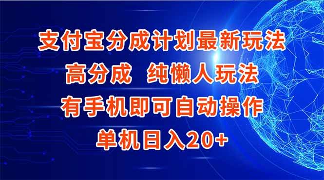 (15108期)支付宝分成计划最新玩法,高成分 纯懒人玩法,有手机即可操作 单机日入20+-轻创社项目网