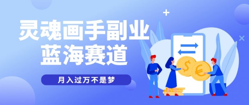 抽象灵魂画师，蓝海赛道，条条作品几十万播放，月入过万不是梦-轻创社项目网