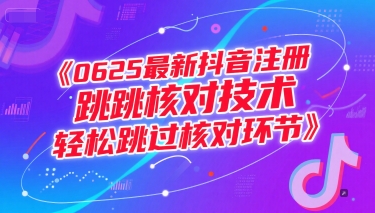(15217期)0625最新抖音注册跳核对技术,轻松跳过核对环节-轻创社项目网