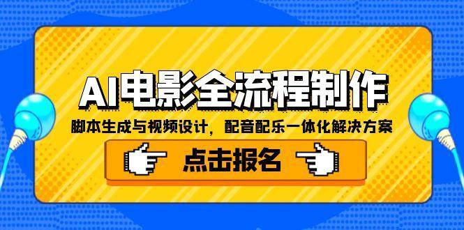 (15106期)AI电影全流程制作,脚本生成与视频设计,配音配乐一体化解决方案-轻创社项目网