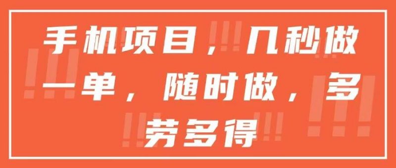 (15013期)手机项目,几秒做一单,随时可做,多劳多得-轻创社项目网
