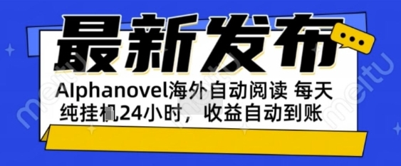 AIphanovel自动阅读:24小时躺挣美金攻略,不需要人工干预,单电脑每天1k+主业副业都可以【揭秘】-轻创社项目网