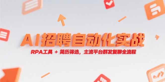 (15241期)AI招聘自动化实战,RPA工具+简历筛选,主流平台群发复聊全流程-轻创社项目网