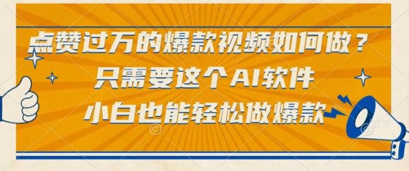 (15121期)点赞过万的爆款视频如何做?只需要这个AI软件,小白也能轻松做爆款-轻创社项目网