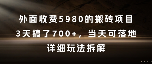 外面收费5980的搬砖项目,3天搞了7张+,当天可落地,详细玩法拆解【揭秘】-轻创社项目网