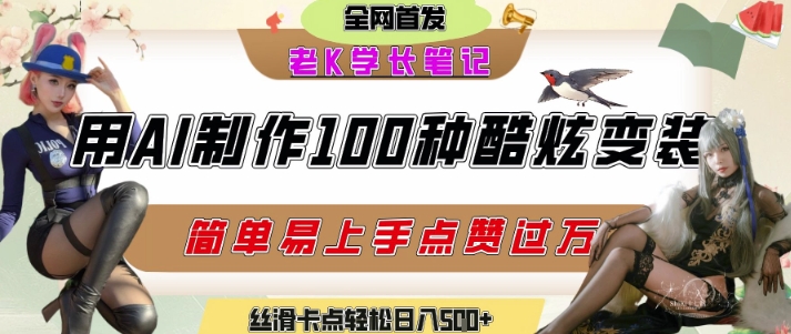 如何利用AI工具制作酷炫丝滑变装发布短视频平台流量爆炸,轻松日入5张+-轻创社项目网
