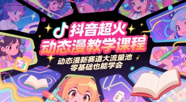 抖音超火动态漫教学课程,动态漫新赛道大流量池,零基础也能学会-轻创社项目网
