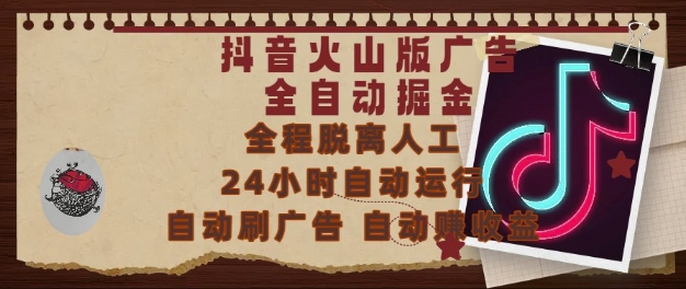 抖音火山版广告全自动掘金,24小时自动运行,自动刷广告,自动整收益,0基础小白也能上手【揭秘】-轻创社项目网