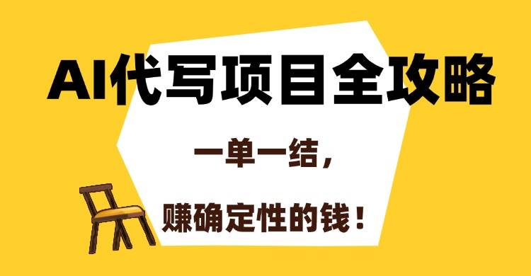 (15133期)AI代写项目全攻略,一单一结,赚确定性的钱!-轻创社项目网