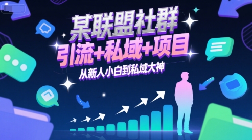 某联盟社群,引流+私域+项目,从新人小白到私域大神-轻创社项目网