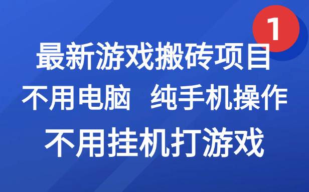 (15226期)最新游戏搬砖项目,纯手机操作,不用电脑挂机打游戏,网创副业项目搞钱…-轻创社项目网