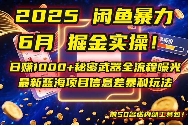 (14964期)2025闲鱼暴力掘金实操!日赚1000+秘密武器全流程曝光,最新蓝海项目信…-轻创社项目网