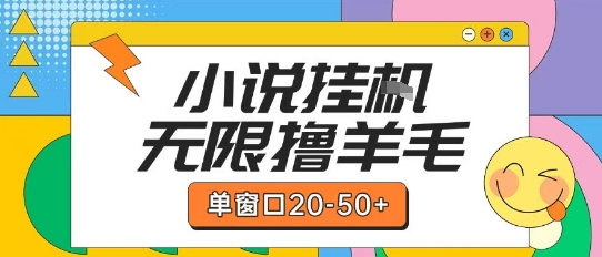 最新小说挂G自撸玩法本人实操单窗口20-50+可矩阵放大操作【揭秘】-轻创社项目网