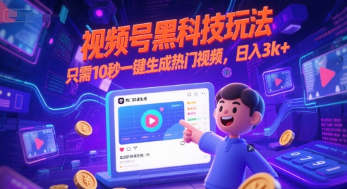 视频号黑科技玩法,只需10秒一键生成热门视频,日入3k+【揭秘】-轻创社项目网
