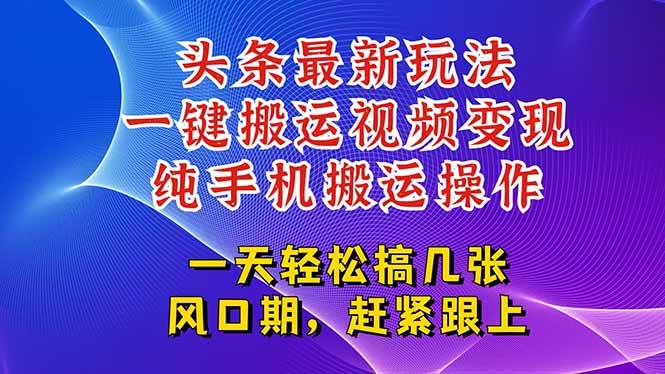 (15237期)今日头条最新玩法,一键搬运视频也能轻松变现,随随便便就爆百万流量,…-轻创社项目网