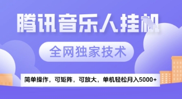 【腾讯音乐挂G】独家技术,项目红利期,可矩阵可放大,稳定月入5k+【揭秘】-轻创社项目网