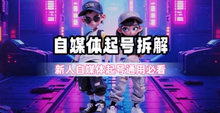 一天5张?自媒体起号完整拆解_新人自媒体起号必看【超详细攻略】-轻创社项目网