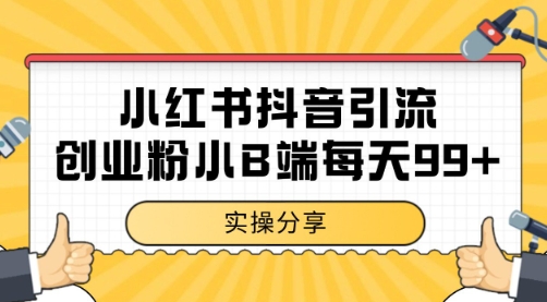 小红书抖音创业粉,小B端粉自热 日引99+的一个玩法【揭秘】-轻创社项目网
