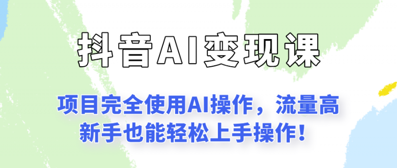 闷声发财的抖音语录项目玩法,全程AI实操,更适合小白操作!-轻创社项目网
